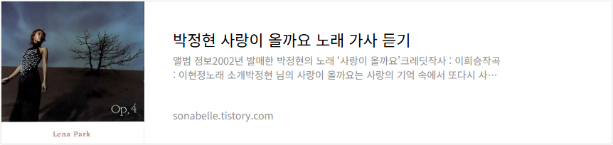 박정현 사랑이 올까요 노래 가사 듣기