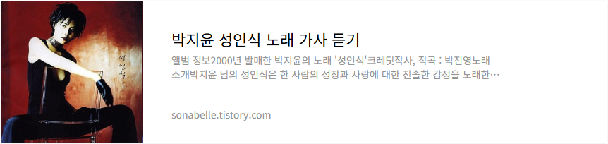 박지윤 성인식 노래 가사 듣기