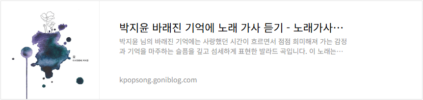박지윤 바래진 기억에 노래 가사 듣기