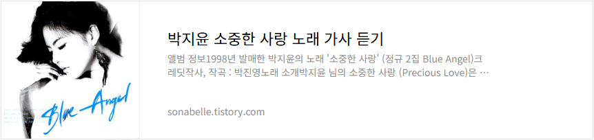 박지윤 소중한 사랑 노래 가사 듣기