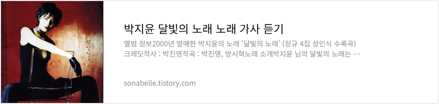박지윤 달빛의 노래 노래 가사 듣기