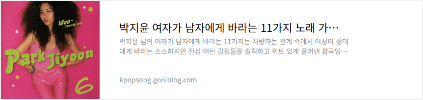 박지윤 여자가 남자에게 바라는 11가지 노래 가사 듣기