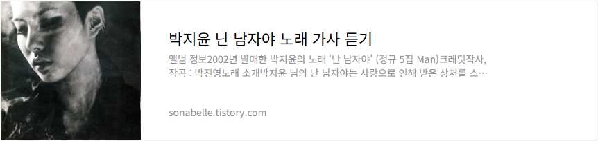 박지윤 난 남자야 노래 가사 듣기