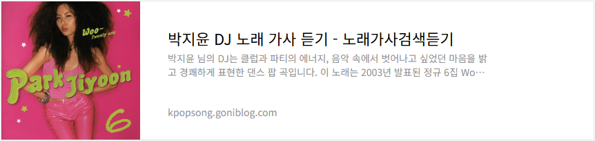 박지윤 DJ 노래 가사 듣기