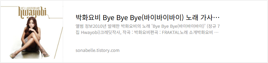 박화요비 Bye Bye Bye(바이바이바이) 노래 가사 듣기