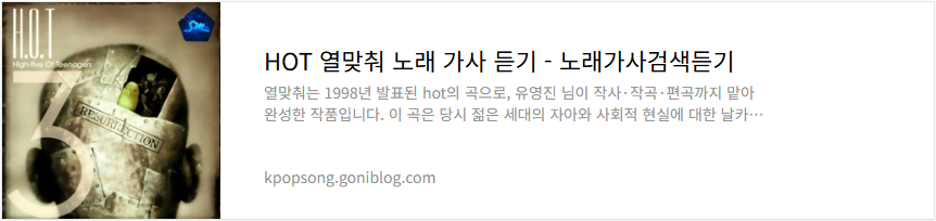 HOT 열맞춰 노래 가사 듣기