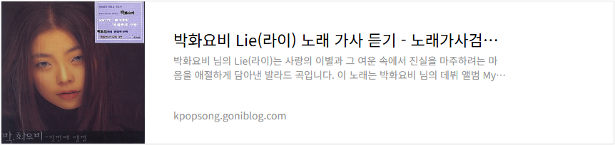 박화요비 Lie(라이) 노래 가사 듣기