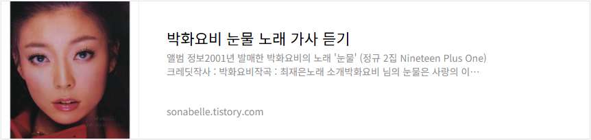 박화요비 눈물 노래 가사 듣기