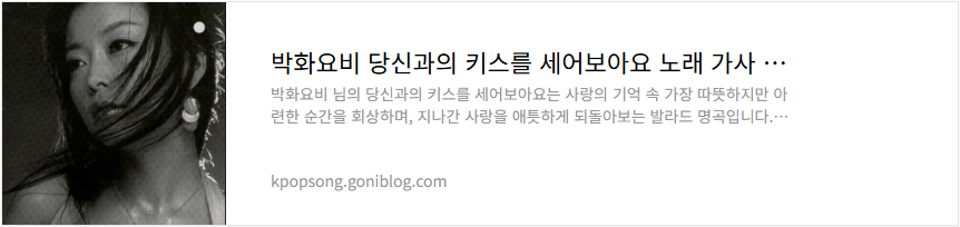박화요비 당신과의 키스를 세어보아요 노래 가사 듣기