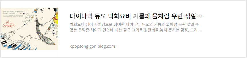 다이나믹 듀오 박화요비 기름과 물처럼 우린 섞일 수 없는 운명 노래 가사 듣기