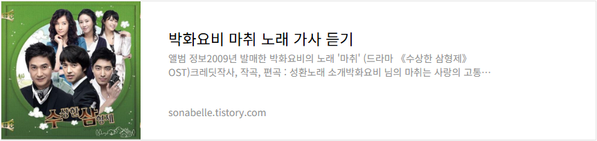 박화요비 마취 노래 가사 듣기