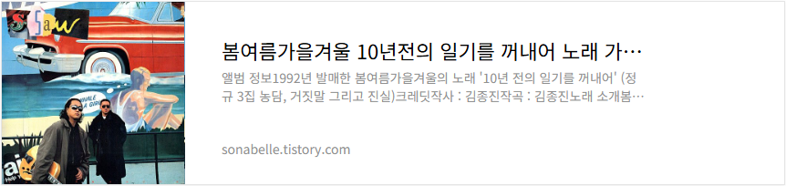 봄여름가을겨울 10년전의 일기를 꺼내어 노래 가사 듣기