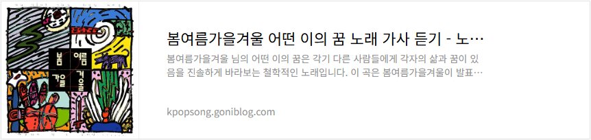 봄여름가을겨울 어떤 이의 꿈 노래 가사 듣기