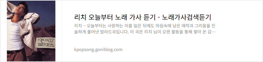 리치 오늘부터 노래 가사 듣기