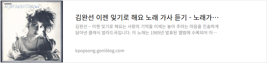 김완선 이젠 잊기로 해요 노래 가사 듣기