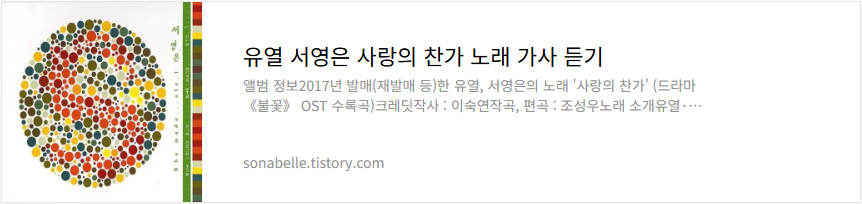 유열 서영은 사랑의 찬가 노래 가사 듣기