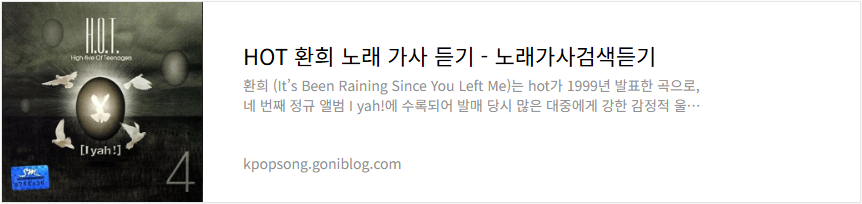 HOT 환희 노래 가사 듣기