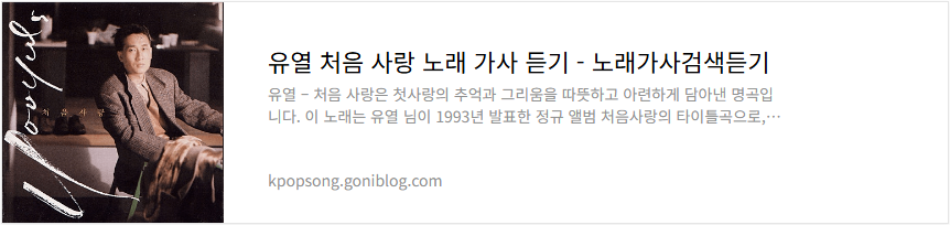 유열 처음 사랑 노래 가사 듣기