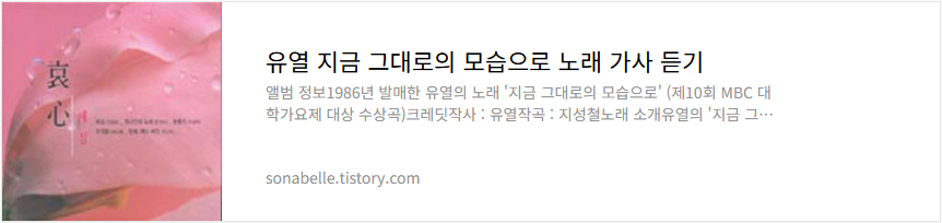 유열 지금 그대로의 모습으로 노래 가사 듣기