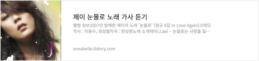 제이 눈물로 노래 가사 듣기