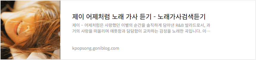 제이 어제처럼 노래 가사 듣기