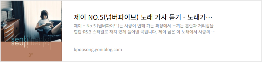 제이 NO.5(넘버파이브) 노래 가사 듣기