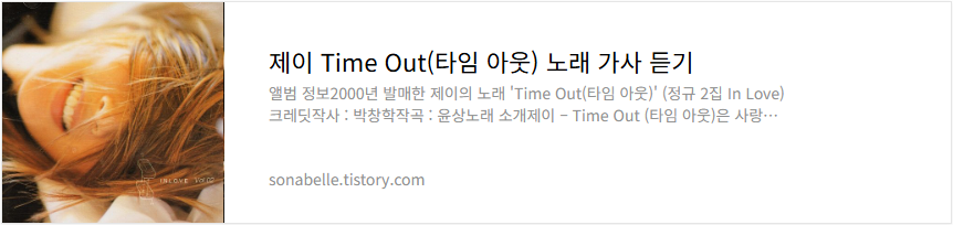 제이 Time Out(타임 아웃) 노래 가사 듣기