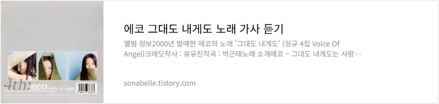 에코 그대도 내게도 노래 가사 듣기