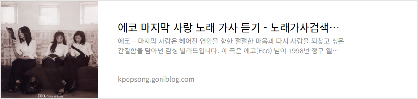 에코 마지막 사랑 노래 가사 듣기