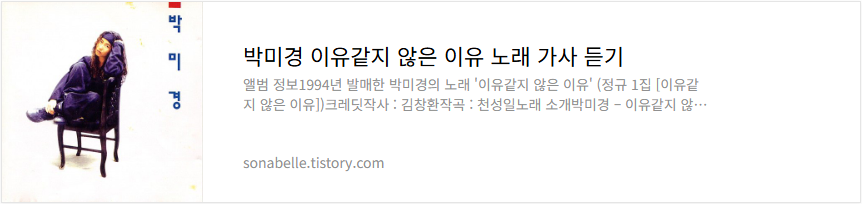 박미경 이유같지 않은 이유 노래 가사 듣기