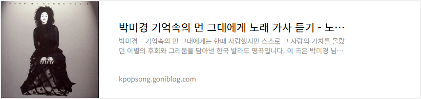 박미경 기억속의 먼 그대에게 노래 가사 듣기