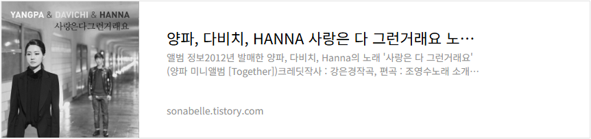 양파, 다비치, HANNA 사랑은 다 그런거래요 노래 가사 듣기