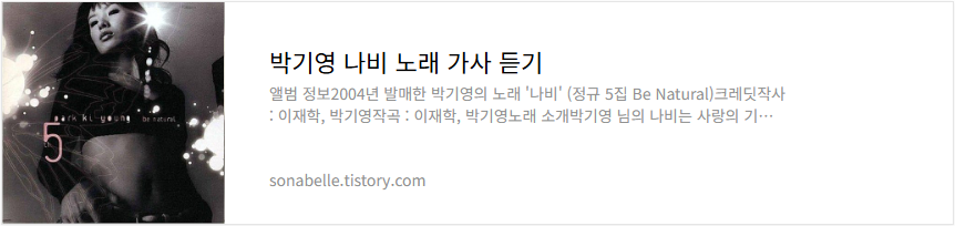 박기영 나비 노래 가사 듣기