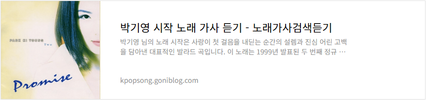 박기영 시작 노래 가사 듣기
