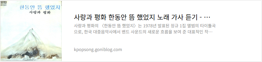 사랑과 평화 한동안 뜸 했었지 노래 가사 듣기