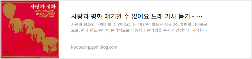 사랑과 평화 얘기할 수 없어요 노래 가사 듣기