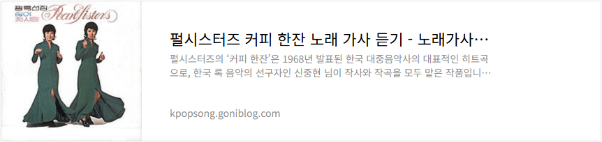 펄시스터즈 커피 한잔 노래 가사 듣기