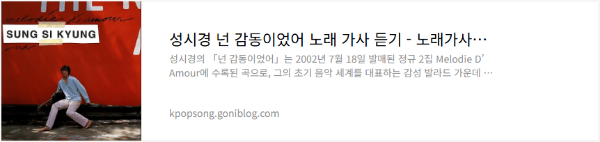 성시경 넌 감동이었어 노래 가사 듣기