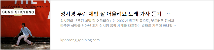 성시경 우린 제법 잘 어울려요 노래 가사 듣기