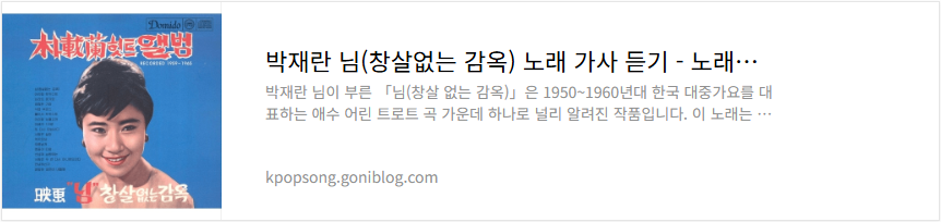 박재란 님(창살없는 감옥) 노래 가사 듣기