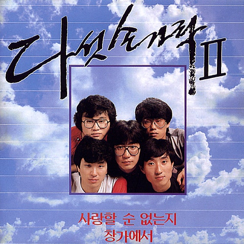 다섯손가락 사랑할 순 없는지 앨범 사진