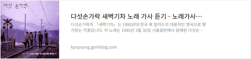 다섯손가락 새벽기차 노래 가사 듣기