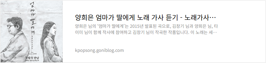 양희은 엄마가 딸에게 노래 가사 듣기
