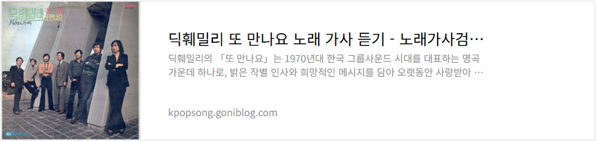 딕훼밀리 또 만나요 노래 가사 듣기