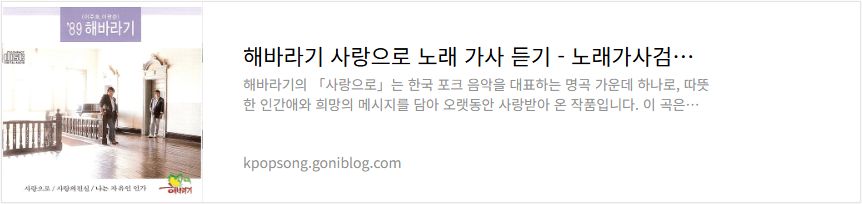 해바라기 사랑으로 노래 가사 듣기
