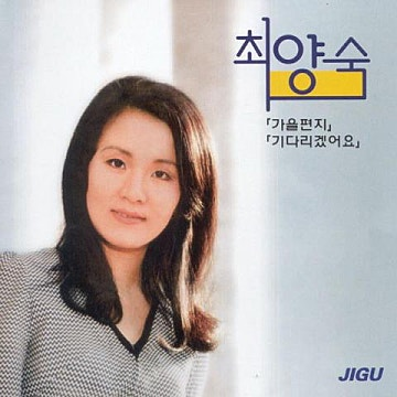 최양숙 가을편지 앨범 사진