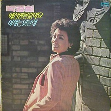 박경희 저 꽃속에 찬란한 빛이 앨범 사진