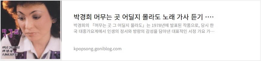 박경희 머무는 곳 어딜지 몰라도 노래 가사 듣기