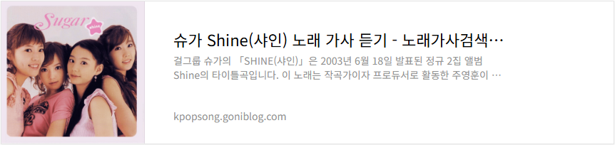 슈가 Shine(샤인) 노래 가사 듣기
