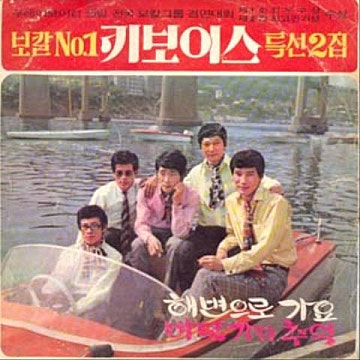 키보이스 정든배 앨범 사진